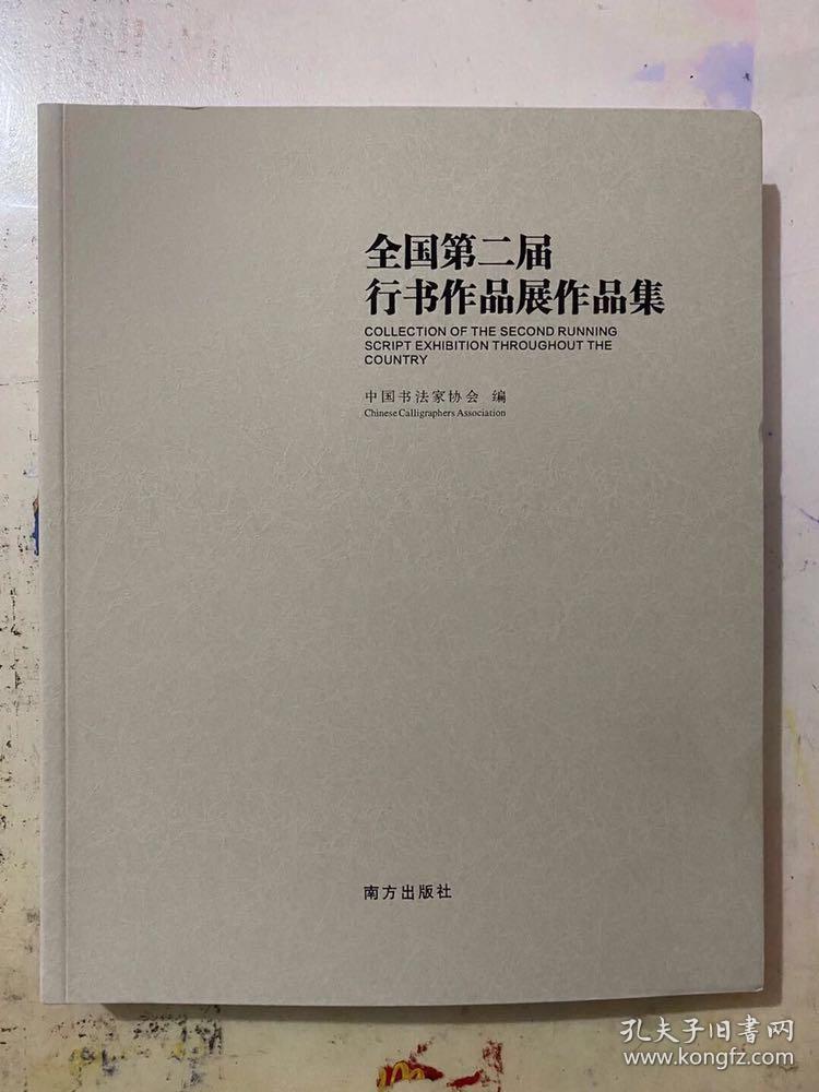 全国第二届行书作品展作品集，中书协编，2018-01一版一印，平装16开，定价380元现价328元包邮