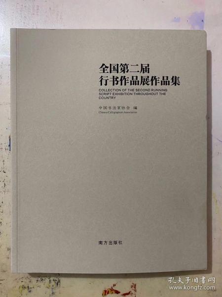 全国第二届行书作品展作品集，中书协编，2018-01一版一印，平装16开，定价380元现价328元包邮