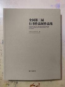 全国第二届行书作品展作品集，中书协编，2018-01一版一印，平装16开，定价380元现价328元包邮