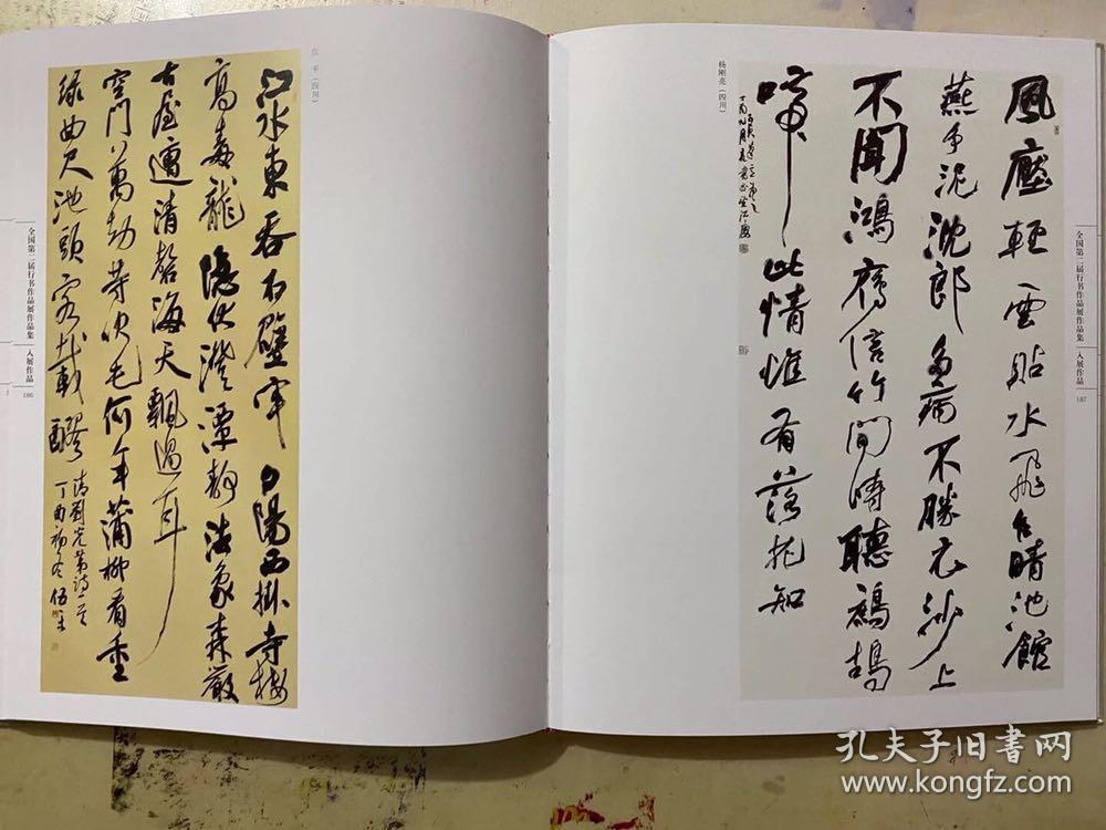 全国第二届行书作品展作品集，中书协编，2018-01一版一印，平装16开，定价380元现价328元包邮