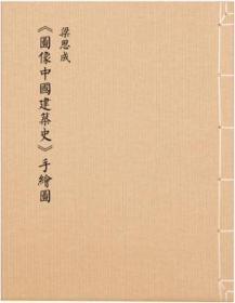 梁思成《图像中国建筑史》手绘图：（初次依原件翻拍再版）