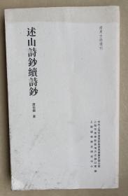 述山诗钞续诗钞（影印光绪刻板）