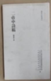 二壶中诗稿（影印光绪刻板）