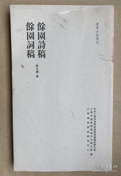 【余园诗稿 余园词稿（ 影印清光绪刻本）】