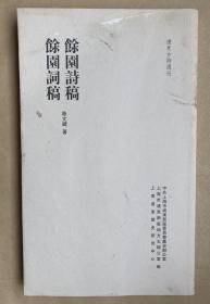 【余园诗稿 余园词稿（ 影印清光绪刻本）】