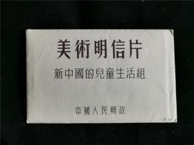 1952年《新中国的儿童生活组》明信片（10张1套全）