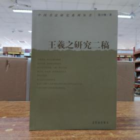 中国书法研究系列丛书：王羲之研究二稿