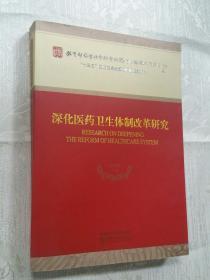 深化医药卫生体制改革研究