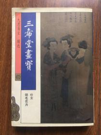 三希堂画宝（翎毛花卉、仕女）