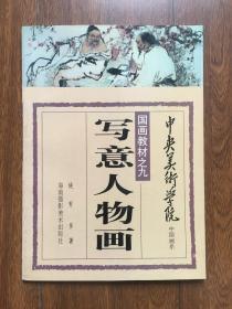 中央美术学院中国画系国画教材 之九 写意人物画