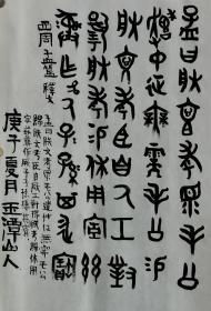 孟簋（西周青铜器）銘文  玉潭山人書。