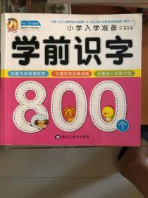 小学入学准备  学前识字