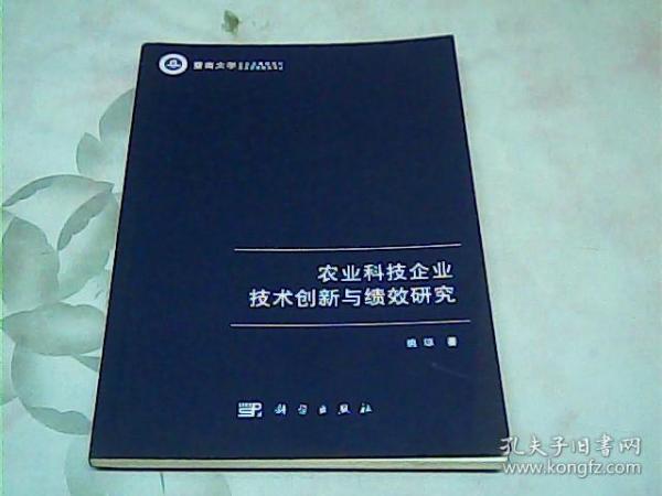 农业科技企业技术创新与绩效研究