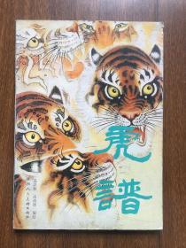 虎谱