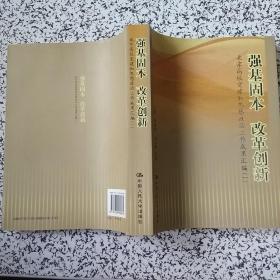 强国固本 改革创新:北京高校党建和思想政治工作成果汇编.一