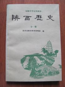 【旧课本系列】 初级中学试用课本 《陕西历史》 （全一册）