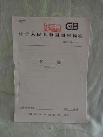 序号（898） 铅锭（中华人民共和国国家标准 GB/T  469-1995 ）