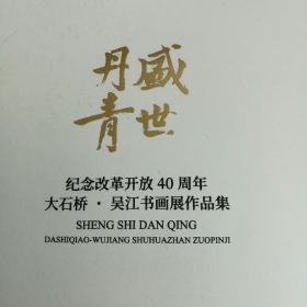 丹青盛世   纪念改革开放40年大石桥   吴江书画展作品集