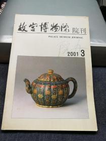 故宫博物院院刊-2001-3