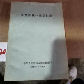 商业部统一商品目录