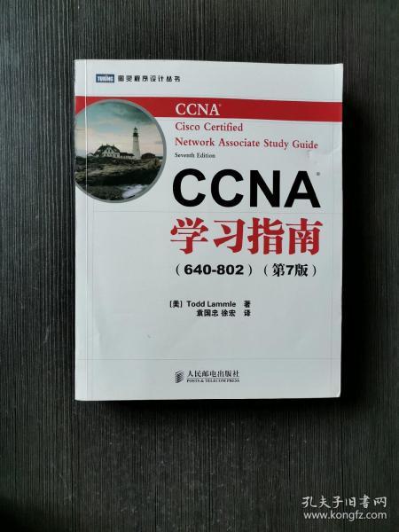 CCNA学习指南（640-802）（第7版）