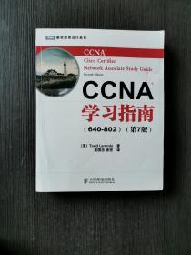 CCNA学习指南（640-802）（第7版）