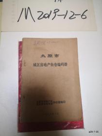 太原市城区房地产街巷编码册