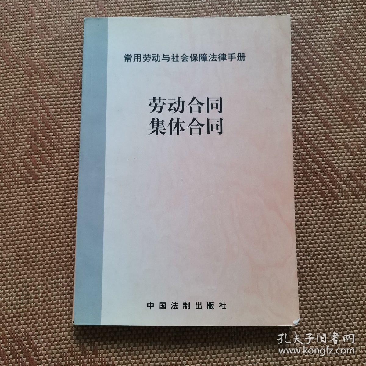 常用劳动与社会保障法律手册：劳动合同 集体合同