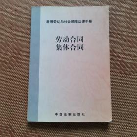 常用劳动与社会保障法律手册：劳动合同 集体合同