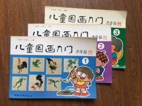 儿童国画入门一、二、三合售