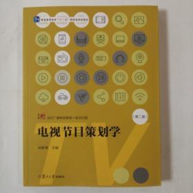 电视节目策划学（第2版）/新世纪版当代广播电视教程·普通高等教育十一五国家级规划教材