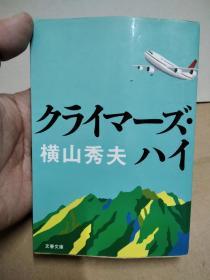 横山秀夫作品 日文原版 超越极限