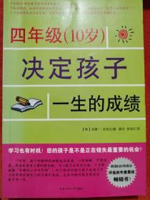 四年级（10岁）决定孩子一生的成绩