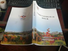 长春新区生活垃圾分类工作资料汇编