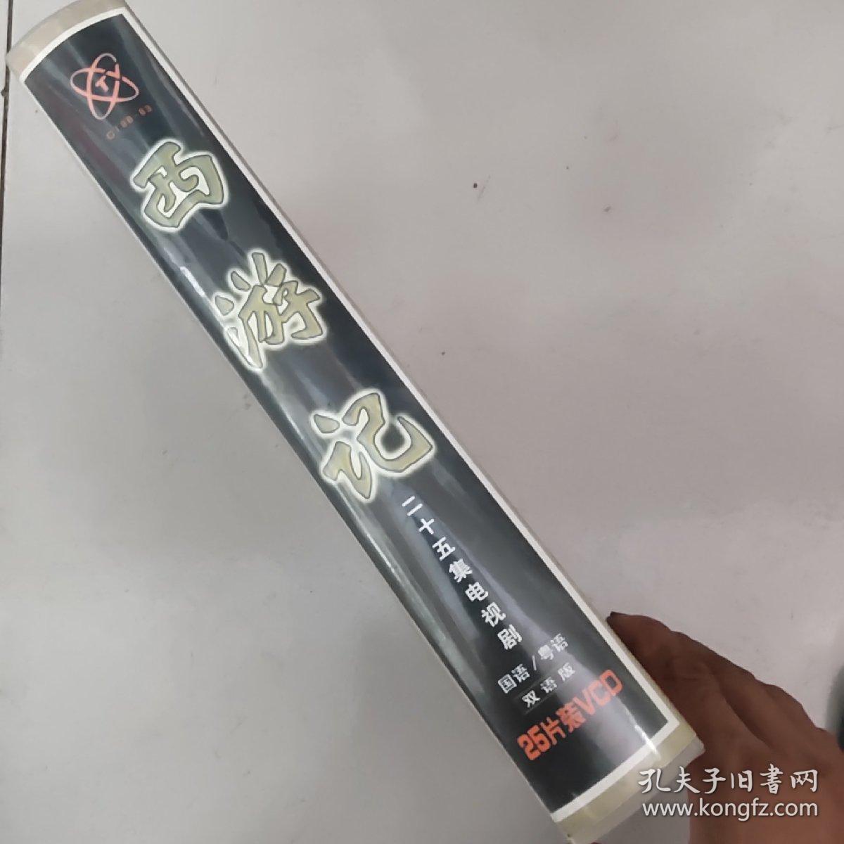 西游记【盒装二十五集电视剧，国语/粤语双语版全套25VCD，只有24VCD,缺第一集】