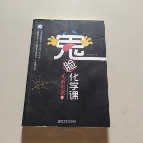 鬼脸化学课元素家族2