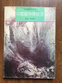 中国画特殊技法