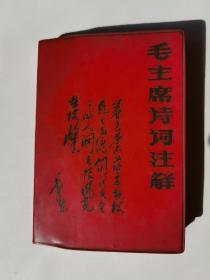 1968年江西版《毛主席诗词注释》，64开，书内有毛主席照片，附毛主席曲谱，是诗，墨迹和注释于一体的小册子