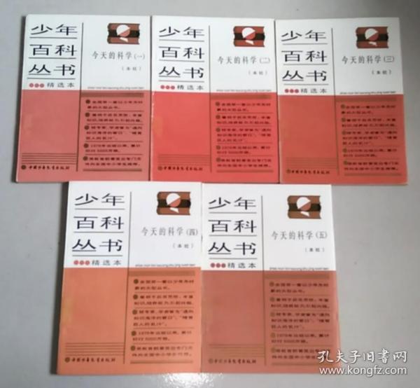 正版 少年百科丛书精选本：今天的科学 全5册