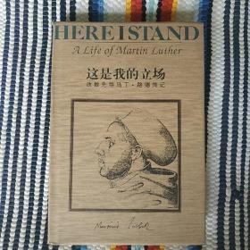 这是我的立场：改教先导马丁·路德传记