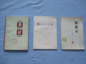 耳针【内有毛主席语录】腕踝针、梅花针疗法【内有毛主席语录】【三本合售；9品；见图】