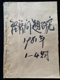 1981年1-4期《财经问题研究》季刊，合订本一册