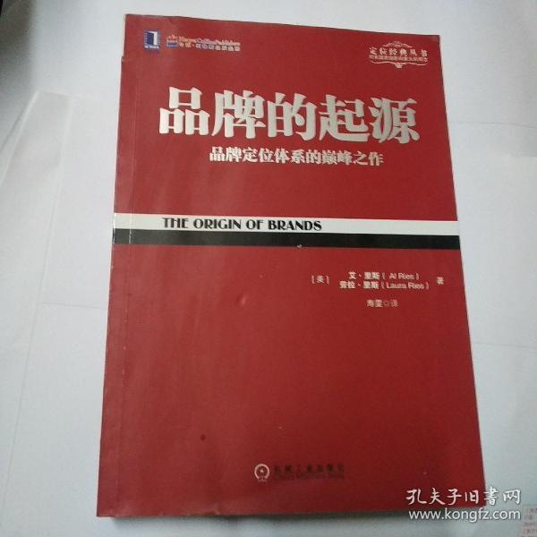 品牌的起源:品牌定位体系的巅峰之作