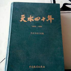 天水四十年(1949一1989)第一版