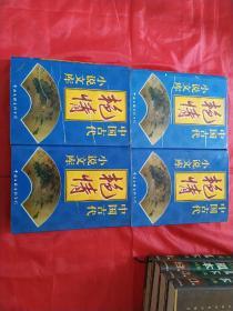 中国古代艳情小说文库（1.2.3.4）全四册 16开精装本 私藏好品相