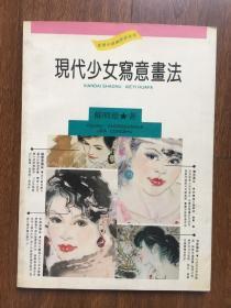 现代少女写意画法