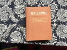 英（拉）汉药学词汇 32开精装 馆藏