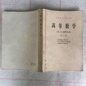 高等数学（化、生、地类专业）第一册