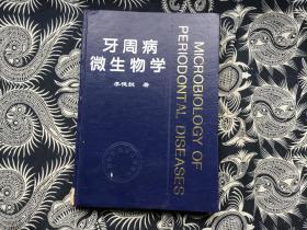 牙周病微生物学【16开精装 馆藏】