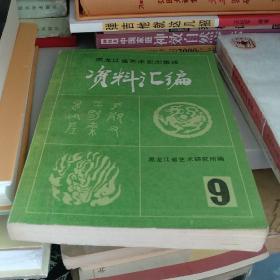 黑龙江省艺术史志集成资料汇编九 民族音乐专辑。